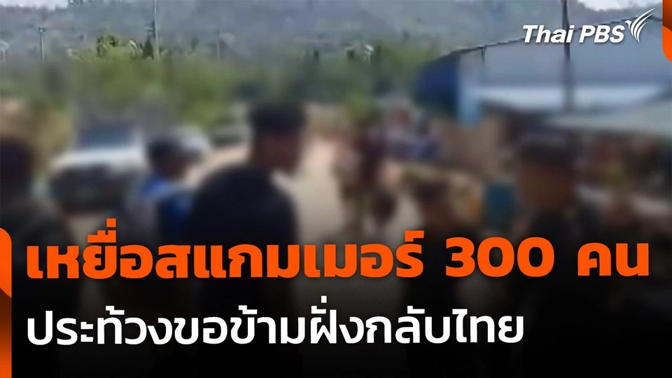 เหยื่อสแกมเมอร์ในเมียนมาเกือบ 300 คน ประท้วงขอเข้าไทย