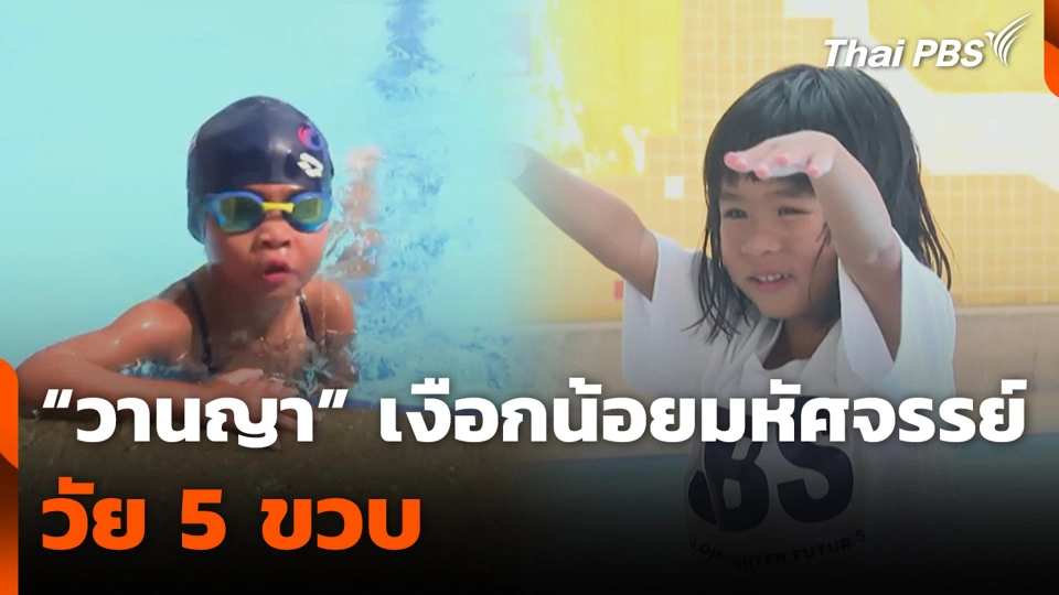 “วานญา” เงือกน้อยมหัศจรรย์ วัย 5 ขวบ