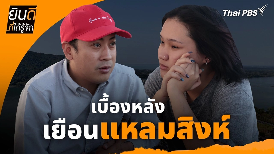 ยินดีที่ได้ทัก :  เบื้องหลังเยือน "แหลมสิงห์"