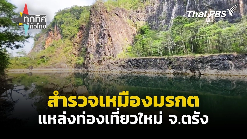 สำรวจเหมืองมรกตแหล่งท่องเที่ยวใหม่ จ.ตรัง
