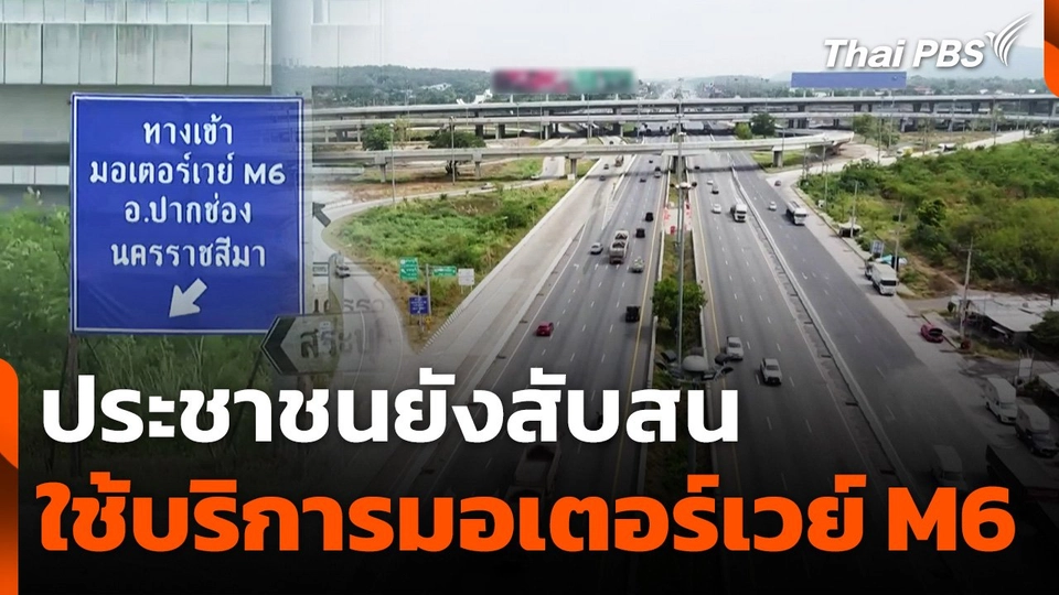 ประชาชนยังสับสนใช้บริการมอเตอร์เวย์ M6