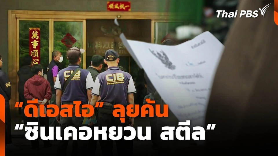 "ดีเอสไอ" ลุยค้น "ซินเคอหยวน สตีล"