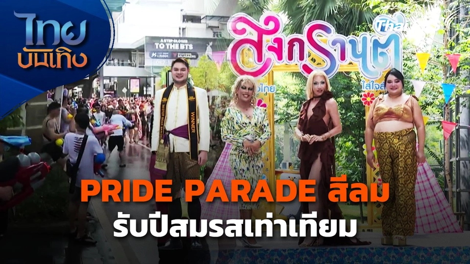 "สงกรานต์บ้านฉัน สีสัน สีลม" จัด PRIDE PARADE รับปีสมรสเท่าเทียม