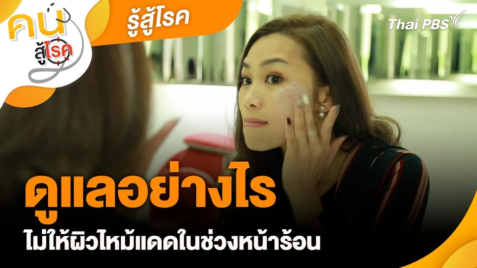 รู้สู้โรค : ดูแลอย่างไรไม่ให้ผิวไหม้แดดในช่วงหน้าร้อน