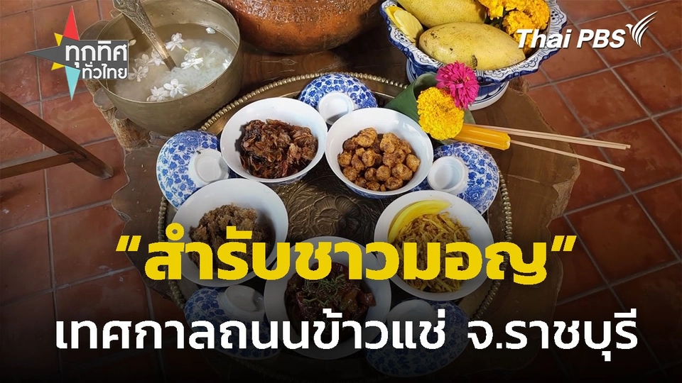 "สำรับชาวมอญ" เทศกาลถนนข้าวแช่ สงกรานต์มอญราชบุรี