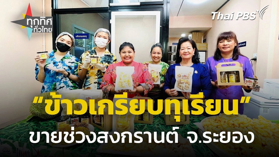 เร่งผลิต "ข้าวเกรียบทุเรียน" ขายสงกรานต์ จ.ระยอง