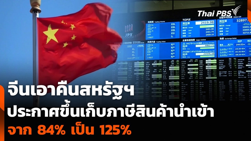 จีนเอาคืนสหรัฐฯ ประกาศขึ้นเก็บภาษีสินค้านำเข้า จาก 84% เป็น 125%