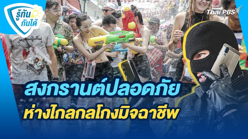 รู้ทันกันได้ : สงกรานต์ปลอดภัย ห่างไกลกลโกงมิจฉาชีพ