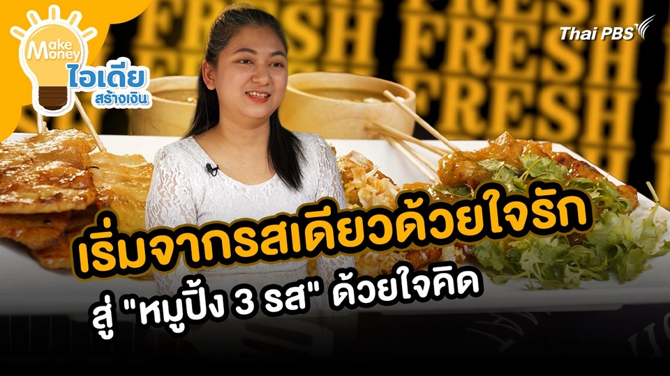 Make Money ไอเดียสร้างเงิน : เริ่มจากรสเดียวด้วยใจรัก สู่ "หมูปิ้ง 3 รส" ด้วยใจคิด