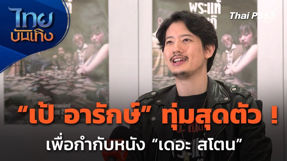"เป้ อารักษ์" ทุ่มสุดพลัง ! กับ"เดอะ สโตน" หนังเรื่องแรกในชีวิต