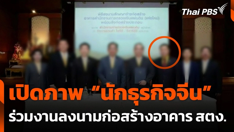 เปิดภาพ "นักธุรกิจจีน" ร่วมงานลงนามก่อสร้างอาคาร สตง.