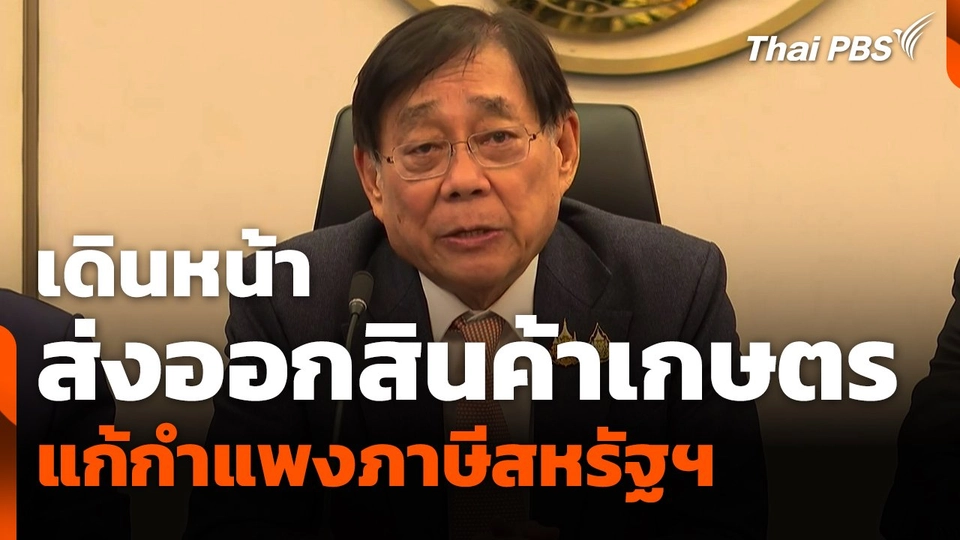 เดินหน้าส่งออกสินค้าเกษตร แก้ปัญหากำแพงภาษีสหรัฐฯ