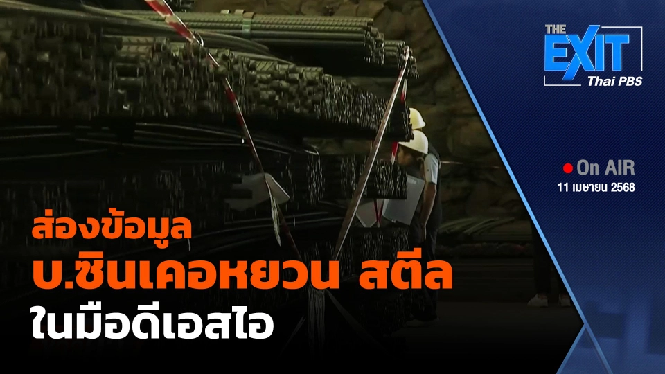 The EXIT : ส่องข้อมูล "บ.ซินเคอหยวน สตีล" ในมือดีเอสไอ