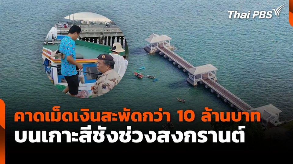 คาดเม็ดเงินสะพัดกว่า 10 ล้านบาท บนเกาะสีชังช่วงสงกรานต์