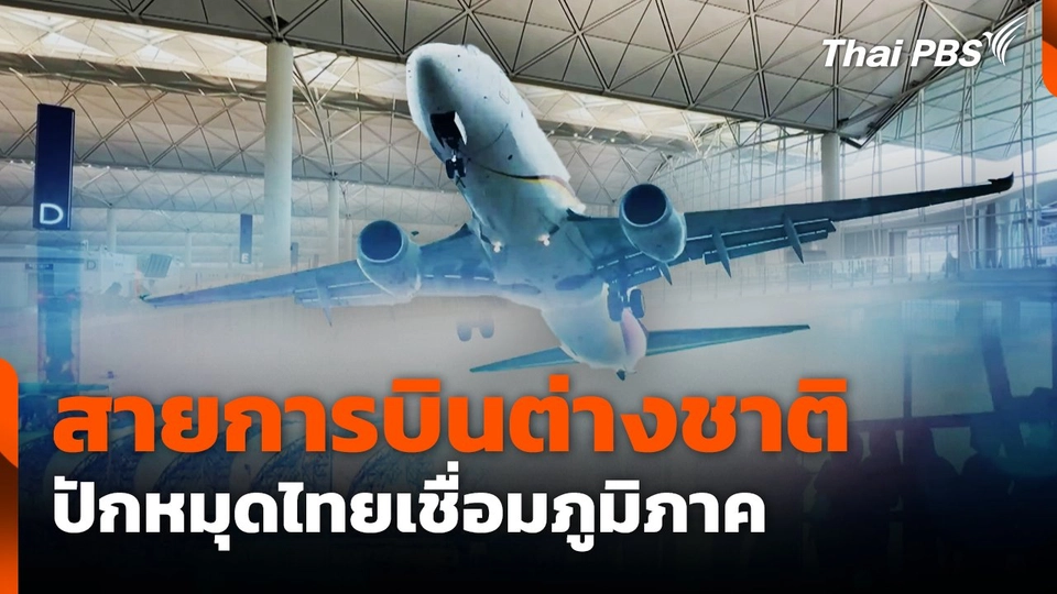 สายการบินต่างชาติปักหมุดไทยเชื่อมภูมิภาค