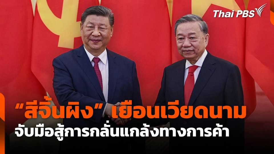 "สีจิ้นผิง" เยือนเวียดนาม จับมือสู้การกลั่นแกล้งทางการค้า