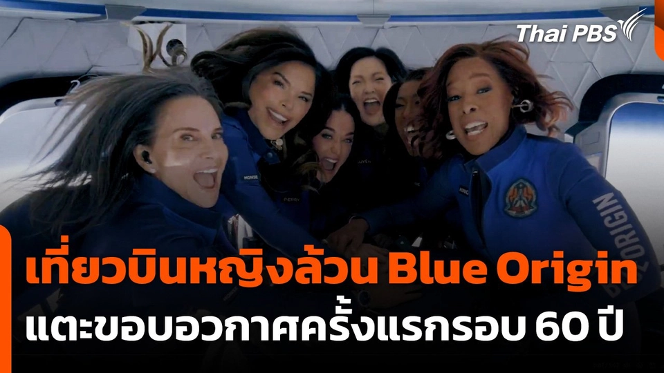 เที่ยวบินหญิงล้วน "บลู ออริจิน" แตะขอบอวกาศครั้งแรกรอบ 60 ปี