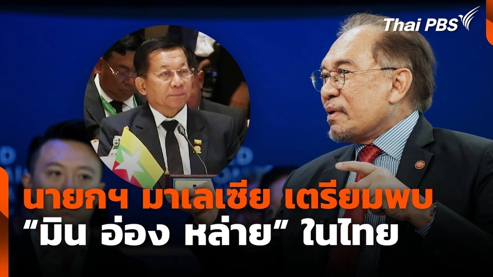 นายกฯ มาเลเซีย เตรียมพบ "มิน อ่อง หล่าย" ในไทย