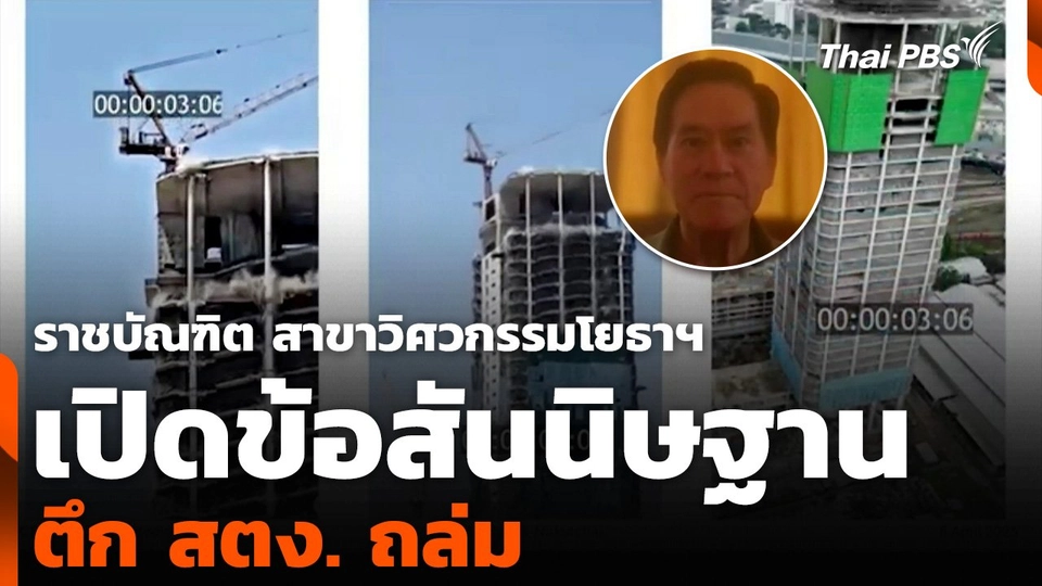 ราชบัณฑิต สาขาวิศวกรรมโยธาฯ เปิดข้อสันนิษฐานตึก สตง. ถล่ม