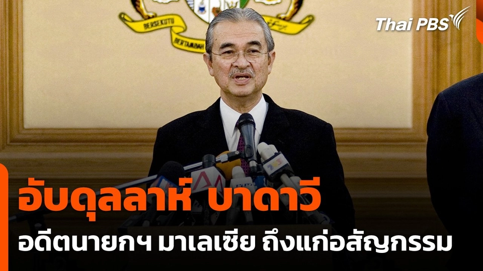 "อับดุลลาห์ บาดาวี" อดีตผู้นำมาเลเซียถึงแก่อสัญกรรม