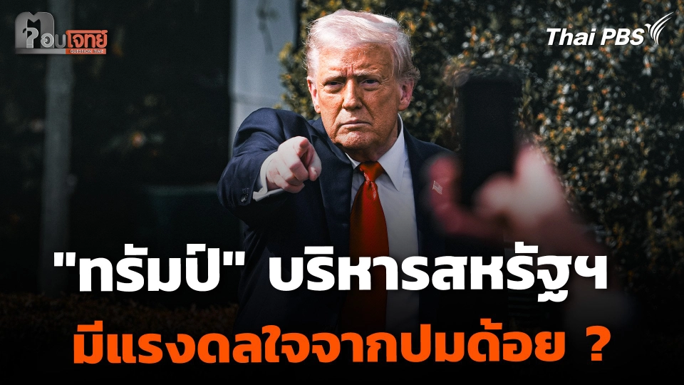 "ทรัมป์" บริหารสหรัฐฯ มีแรงดลใจจากปมด้อย ?