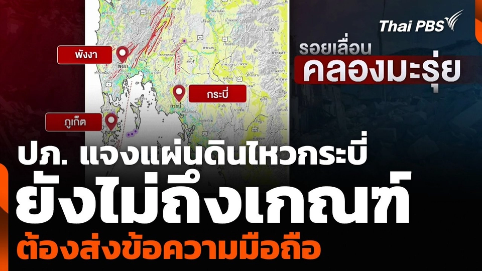 ปภ. แจงแผ่นดินไหวกระบี่ ยังไม่ถึงเกณฑ์ต้องส่งข้อความมือถือ
