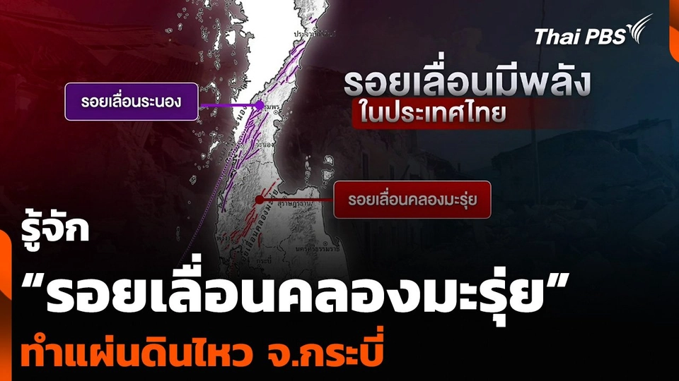 รู้จัก “รอยเลื่อนคลองมะรุ่ย” ทำแผ่นดินไหว จ.กระบี่
