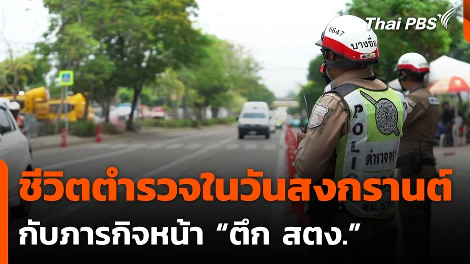 ชีวิตตำรวจในวันสงกรานต์ กับภารกิจหน้า “ตึก สตง.”