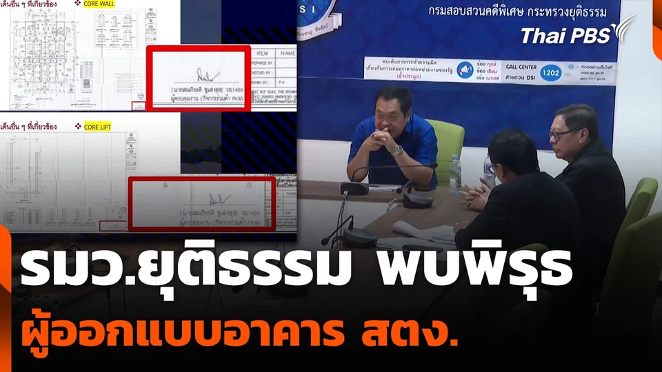 รมว.ยุติธรรม พบพิรุธ ผู้ออกแบบอาคาร สตง.