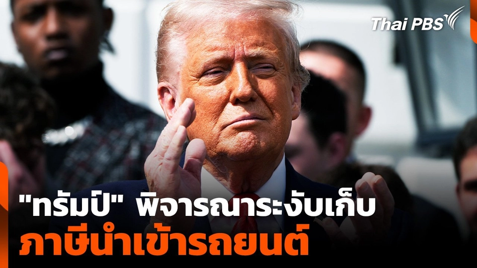 "ทรัมป์" พิจารณาระงับเก็บภาษี นำเข้ารถยนต์