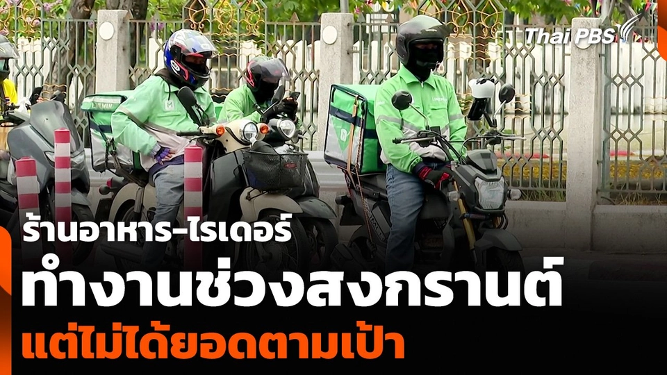 ร้านอาหาร-ไรเดอร์ ทำงานช่วงสงกรานต์ แต่ไม่ได้ยอดตามเป้า