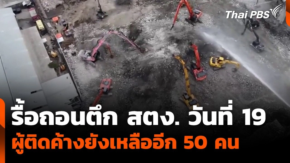 รื้อถอนตึก สตง. วันที่ 19 ผู้ติดค้างยังเหลืออีก 50 คน