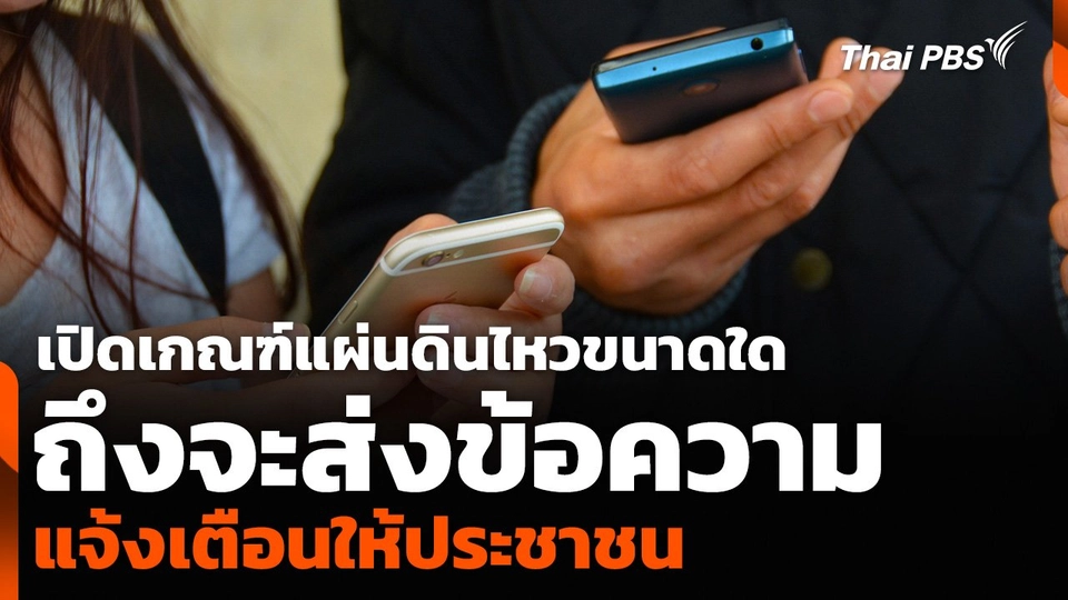 เปิดเกณฑ์แผ่นดินไหวขนาดใด ถึงจะส่งข้อความแจ้งเตือนให้ประชาชน