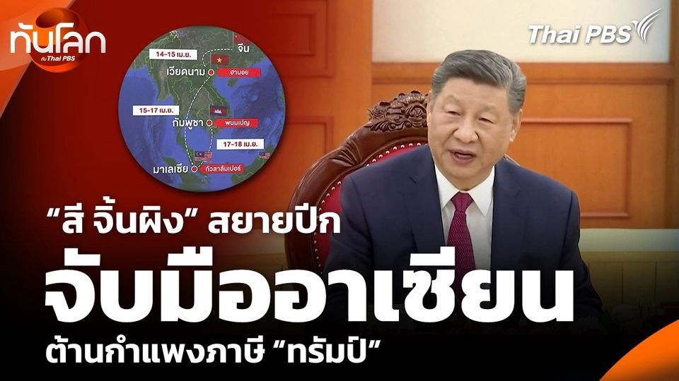 “สี จิ้นผิง” สยายปีก จับมืออาเซียนต้านกำแพงภาษี “ทรัมป์”