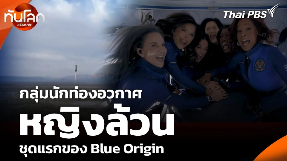 กลุ่มนักท่องอวกาศหญิงล้วน ชุดแรกของ Blue Origin
