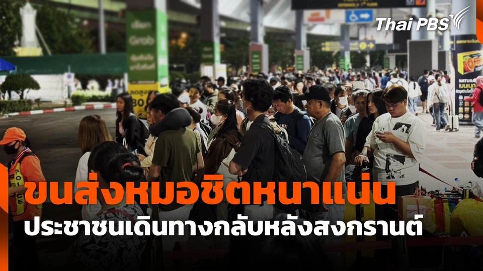 ประชาชนเดินทางกลับขนส่งหมอชิตหนาแน่น