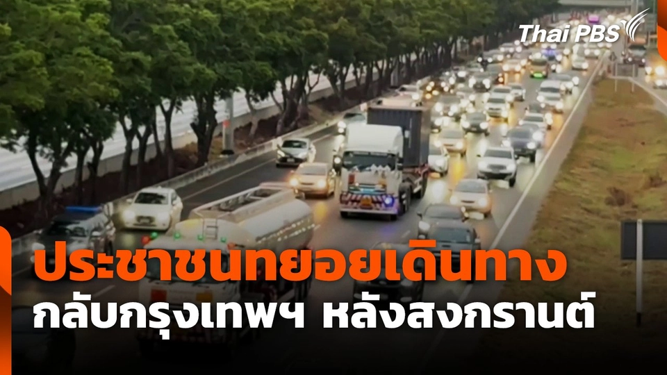 ประชาชนทยอยเดินทางกลับกรุงเทพฯ หลังสงกรานต์