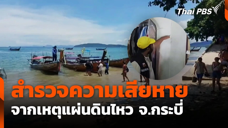 สำรวจความเสียหายจากเหตุแผ่นดินไหว จ.กระบี่