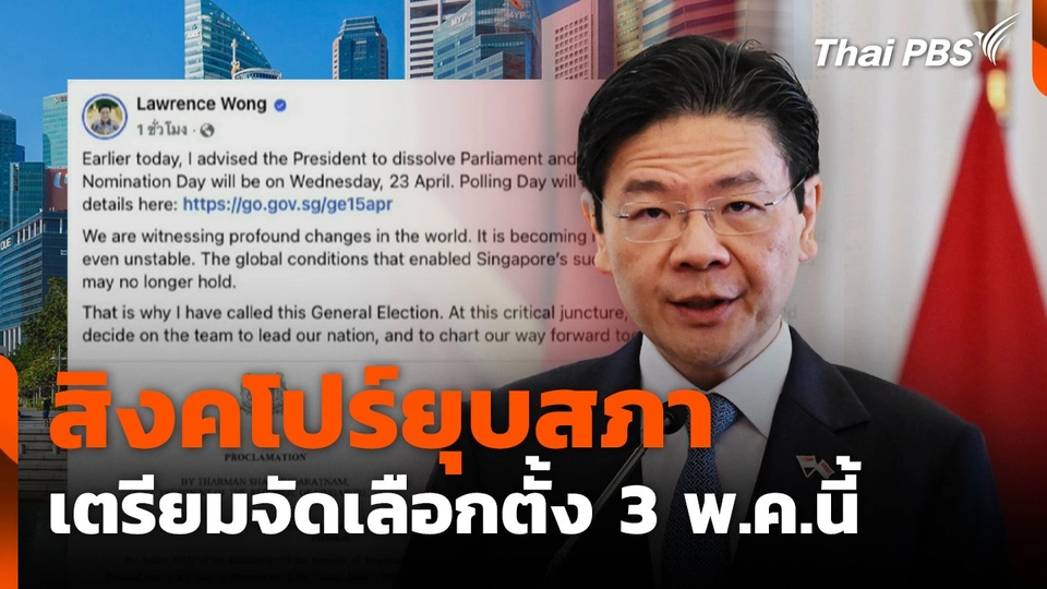 สิงคโปร์ยุบสภา เตรียมจัดเลือกตั้ง 3 พ.ค.นี้
