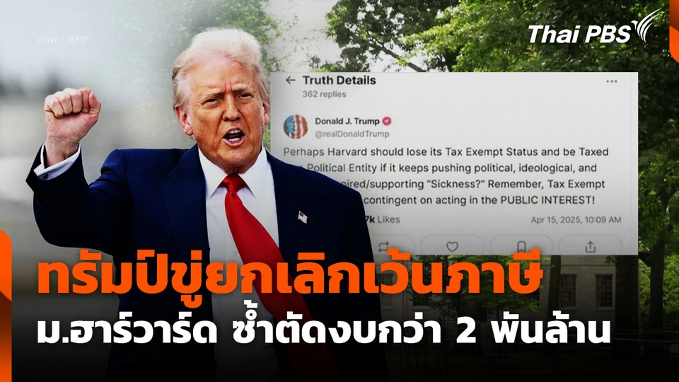 ทรัมป์ขู่ยกเลิกเว้นภาษี ม.ฮาร์วาร์ด ซ้ำตัดงบกว่า 2 พันล้าน