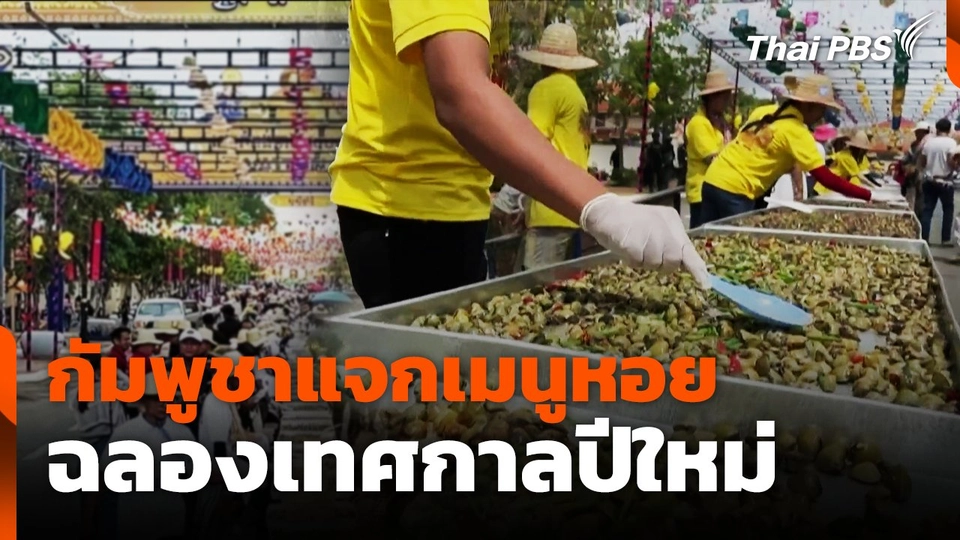 กัมพูชาแจกเมนูหอยฉลองเทศกาลปีใหม่