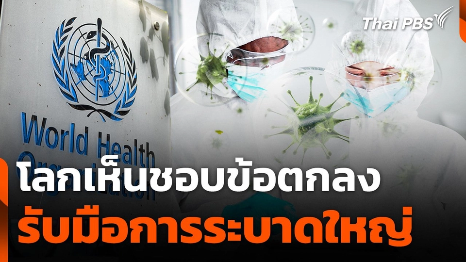 โลกเห็นชอบข้อตกลงรับมือการระบาดใหญ่ในอนาคต