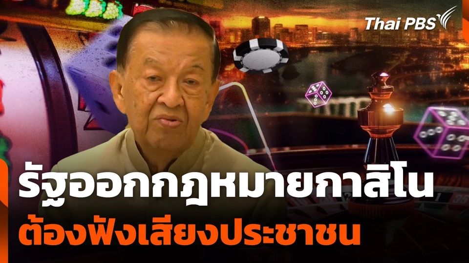 "วันมูหะมัดนอร์" ชี้ ! รัฐออกกฎหมายกาสิโนต้องฟังเสียงประชาชน