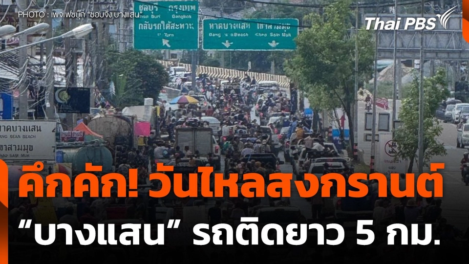 สงกรานต์วันไหลบางแสน คึกคักรถติดยาว 5 กม.