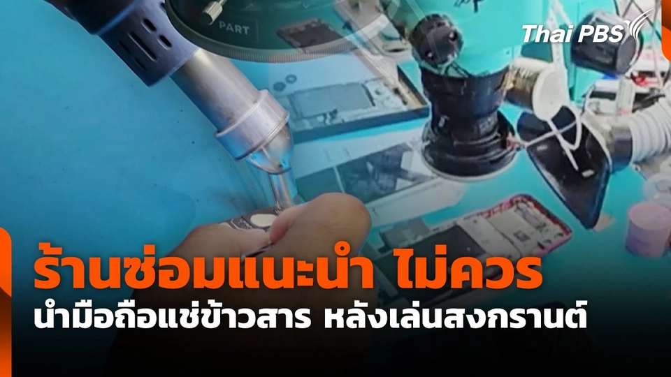 ร้านซ่อมแนะนำ ไม่ควรนำมือถือแช่ข้าวสาร หลังเล่นสงกรานต์