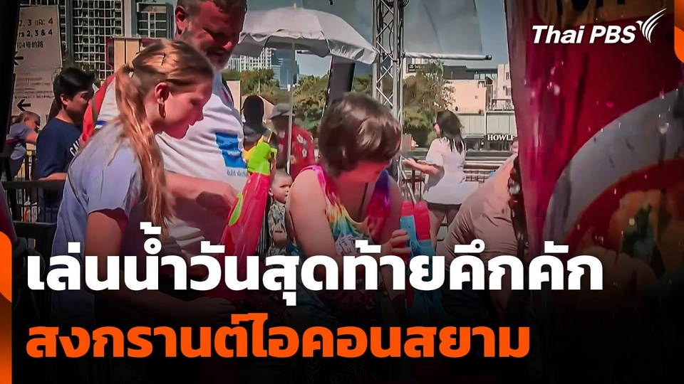 นักท่องเที่ยวเล่นน้ำสงกรานต์ที่ไอคอนสยามวันสุดท้าย