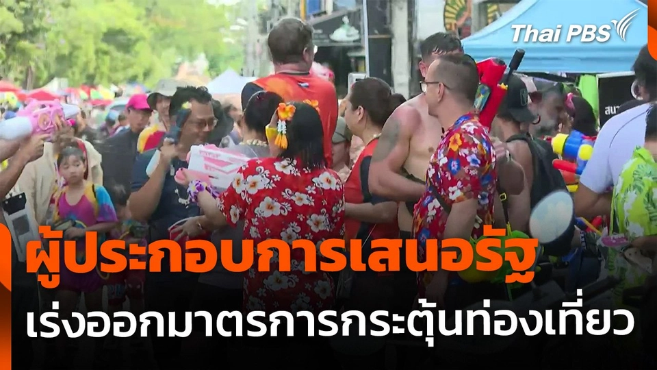 ผู้ประกอบการเสนอรัฐ เร่งออกมาตรการกระตุ้นท่องเที่ยว