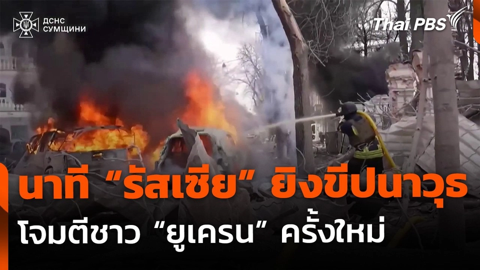 นาที "รัสเซีย" ยิงขีปนาวุธ โจมตีเมือง "ยูเครน"