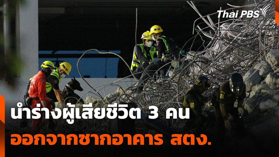 นำร่างผู้เสียชีวิต 3 คน ออกจากซากอาคาร สตง.