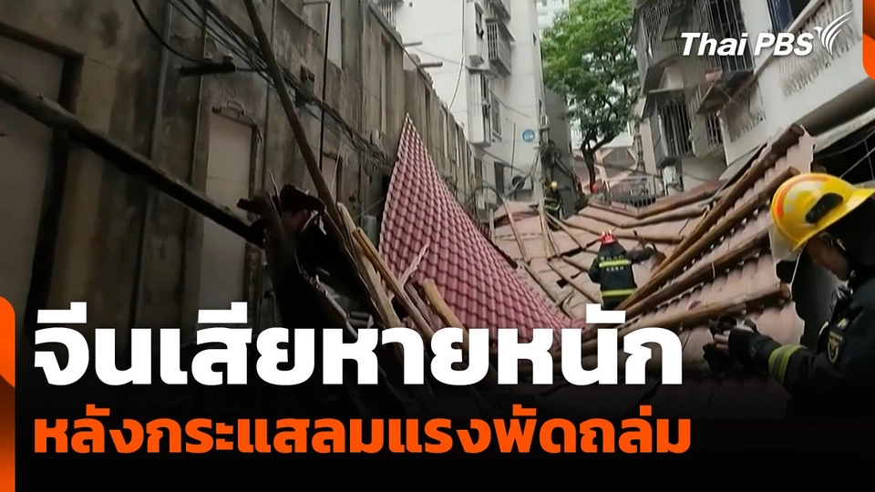 จีนเสียหายหนักหลังกระแสลมแรงพัดถล่ม